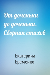 От доченьки до доченьки. Сборник стихов