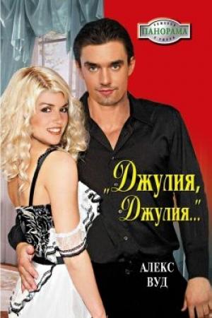 Обложка книги ««Джулия, Джулия...»» — Алекс Вуд