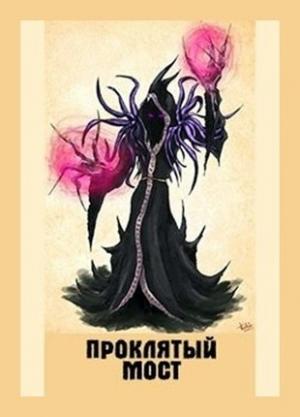 Обложка книги «Проклятый мост» — Денис Куприянов