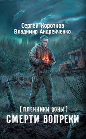 Обложка книги «Смерти вопреки» — Владимир Александрович Андрейченко