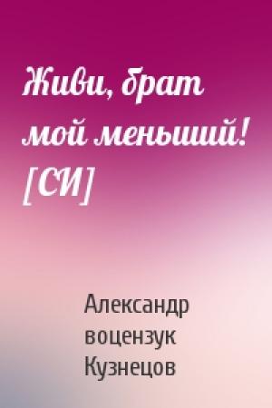Обложка книги «Живи, брат мой меньший! [СИ]» — Александр воцензук Кузнецов