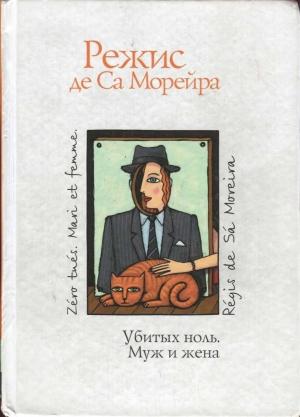 Обложка книги «Убитых ноль. Муж и жена» — Режис Са Морейра