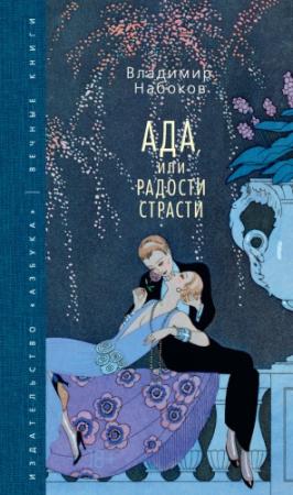 Обложка книги «Ада, или Радости страсти» — Владимир Набоков