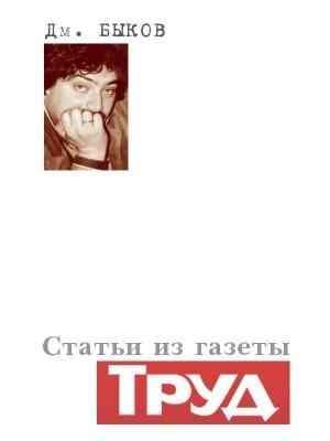 Обложка книги «Статьи из газеты «Труд»» — Дмитрий Быков