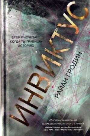 Обложка книги «Инвиктус» — Райан Гродин