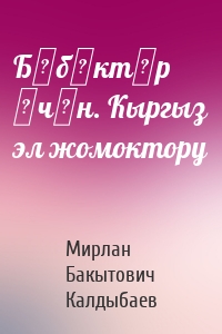 Бөбөктөр үчүн. Кыргыз эл жомоктору