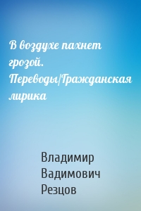 В воздухе пахнет грозой. Переводы/Гражданская лирика