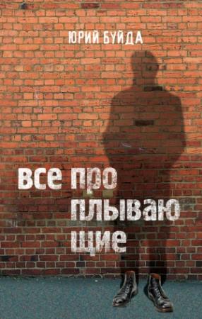 Обложка книги «Все проплывающие» — Юрий Буйда