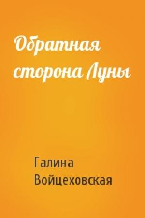 Обложка книги «Обратная сторона Луны» — Галина Войцеховская