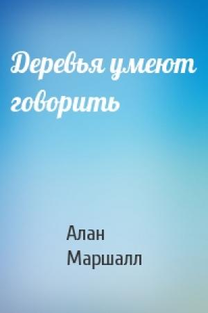 Обложка книги «Деревья умеют говорить» — Алан Маршалл
