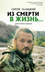 Сергей Галицкий - Из смерти в жизнь… Записки военного священника