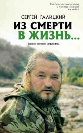 Обложка книги «Из смерти в жизнь… Записки военного священника» — Сергей Галицкий