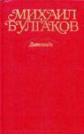 Михаил Булгаков - Собрание сочинений в десяти томах. Том 1. Дьяволиада. Повести, рассказы, фельетоны, очерки 1919–1924 гг.