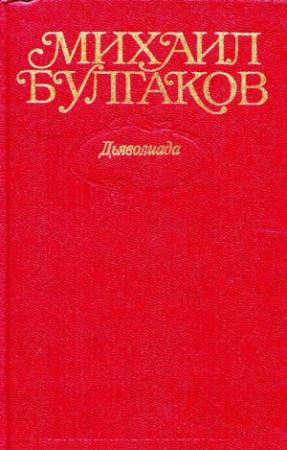 Обложка книги «Собрание сочинений в десяти томах. Том 1. Дьяволиада. Повести, рассказы, фельетоны, очерки 1919–1924 гг.» — Михаил Булгаков