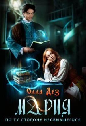 Обложка книги «Мария. По ту сторону несбывшегося (СИ)» — Олла Дез