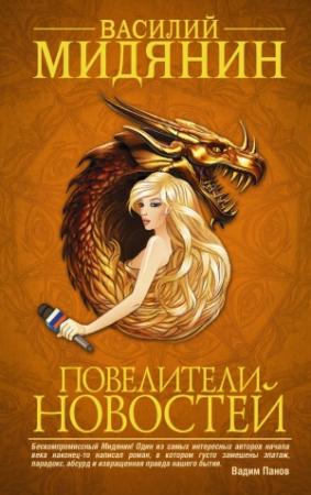 Обложка книги «Повелители Новостей» — Василий Иванович Мельник