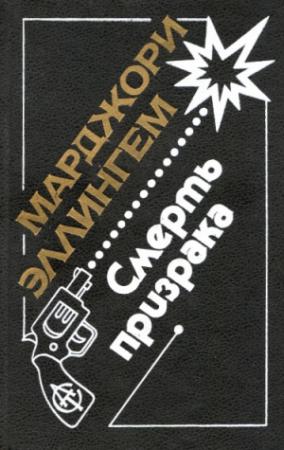 Обложка книги «Загадка Мистери Майл» — Марджери Аллингем