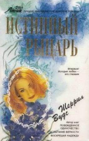 Обложка книги «Истинный рыцарь» — Шеррил Вудс