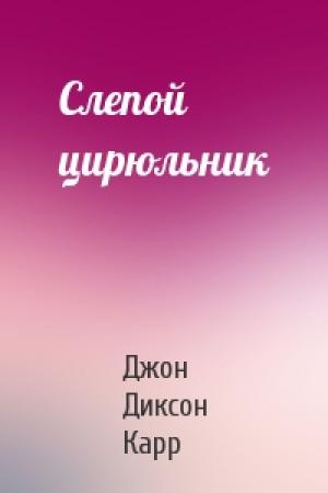 Обложка книги «Слепой цирюльник» — Джон Карр