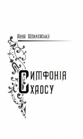 Обложка книги «Симфонія хаосу» — Анна Шпилевська