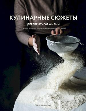 Обложка книги «Кулинарные сюжеты деревенской жизни» — Наталья Ксенжук