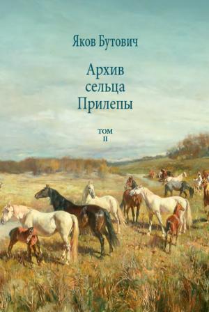 Обложка книги «Архив сельца Прилепы. Описание рысистых заводов России. Том II» — Яков Бутович