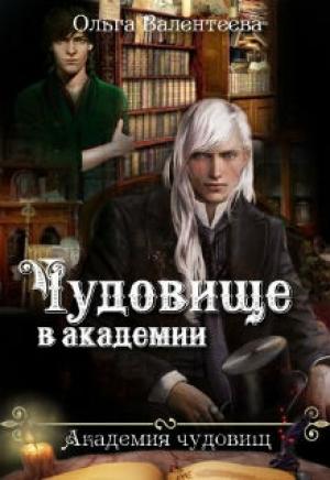 Обложка книги «Чудовище в академии» — Ольга Александровна Валентеева