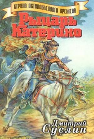 Обложка книги «Рыцарь Катерино» — Дмитрий Суслин