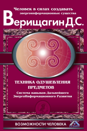 Обложка книги «Техника одушевления предметов» — Дмитрий Верищагин