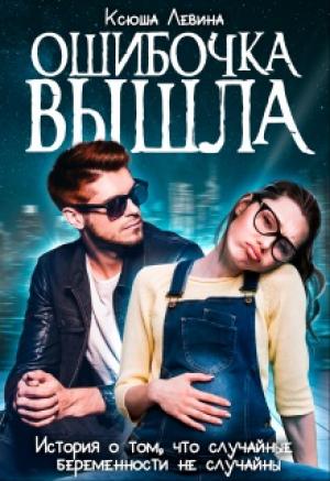 Обложка книги «Ошибочка вышла» — Ксюша Левина