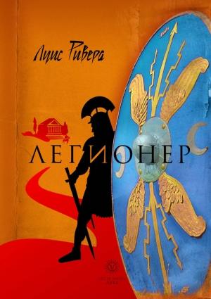 Обложка книги «Легионер» — Луис Ривера
