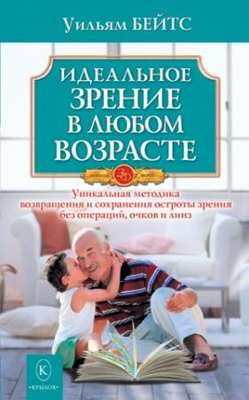 Обложка книги «Идеальное зрение в любом возрасте» — Уильям Бейтс