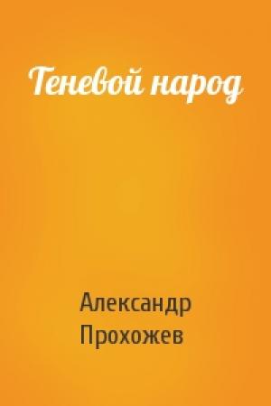 Обложка книги «Теневой народ» — Александр Прохожев