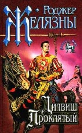 Обложка книги «Дилвиш Проклятый» — Роджер Желязны