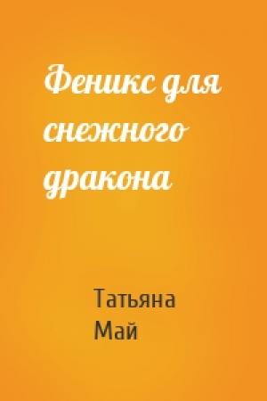 Обложка книги «Феникс для снежного дракона» — Татьяна Май