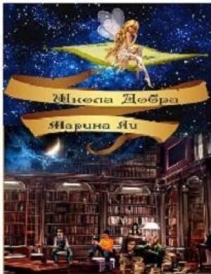 Обложка книги «Школа Добра» — Марина Ли