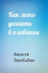 Как легко дышать в плавании