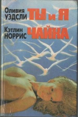 Обложка книги «Чайка» — Кэтлин Норрис