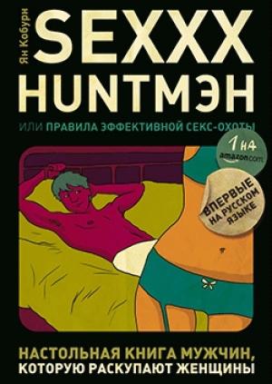 Обложка книги «SEXXX HUNT,МЭН, или Правила эффективной секс-охоты» — Ян Кобурн