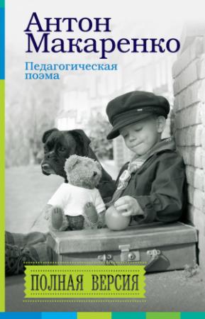 Обложка книги «Педагогическая поэма. Полная версия» — Антон Макаренко, Светлана Невская