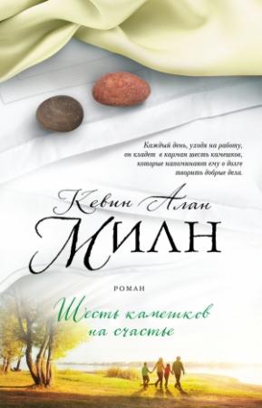 Обложка книги «Шесть камешков на счастье» — Кевин Милн