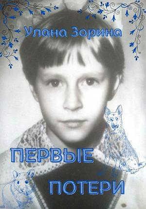 Обложка книги «Первые потери» — Улана Зорина