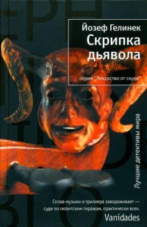 Обложка книги «Скрипка дьявола» — Йозеф Гелинек