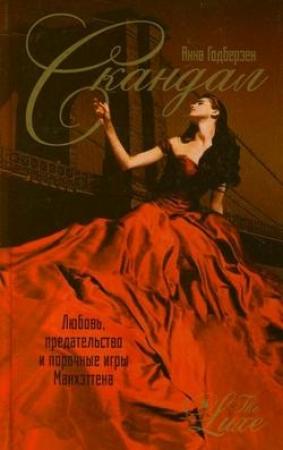 Обложка книги «Скандал» — Анна Годберзен