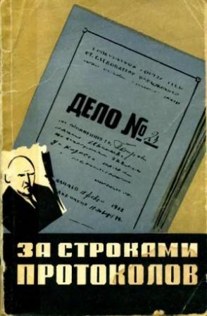 Обложка книги «За строками протоколов» — Игорь Быховский