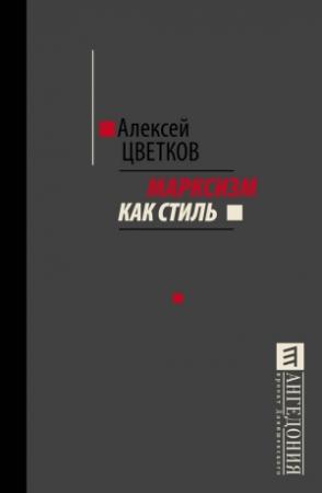 Обложка книги «Марксизм как стиль» — Алексей Цветков