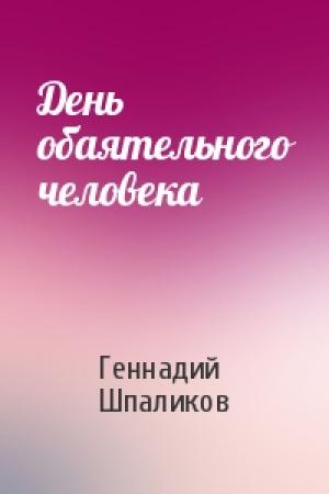 Обложка книги «День обаятельного человека» — Геннадий Шпаликов