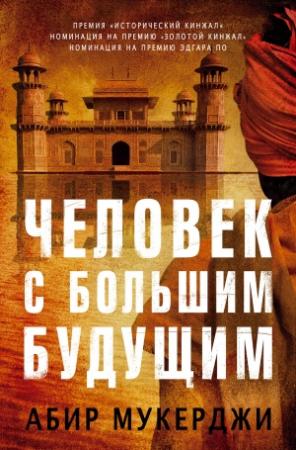 Обложка книги «Человек с большим будущим» — Абир Мукерджи
