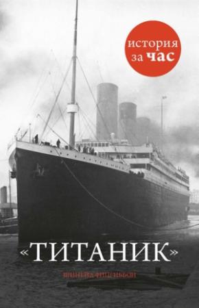 Обложка книги «Титаник» — Шинейд Фицгиббон