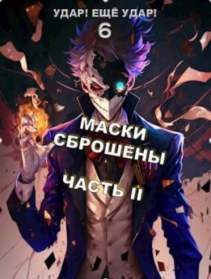 Обложка книги «Маски сброшены. Часть 2» — Александр Гаврилов